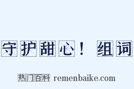守护甜心！组词是什么意思的图片